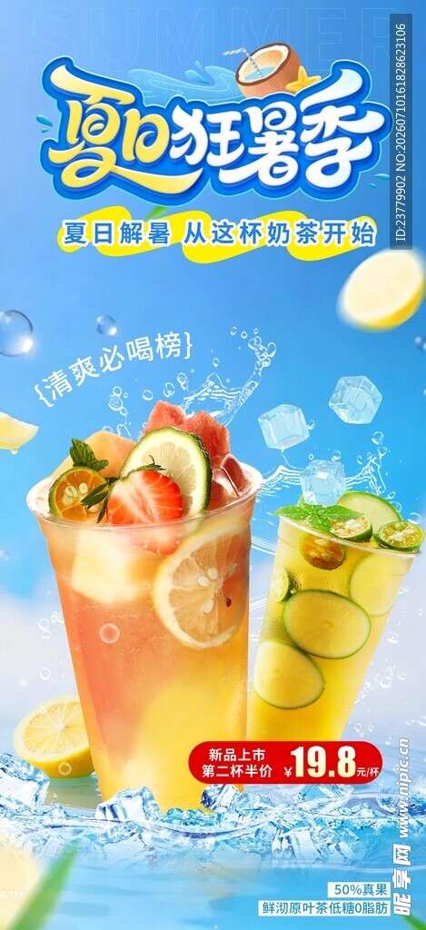 夏日狂暑季 奶茶海报