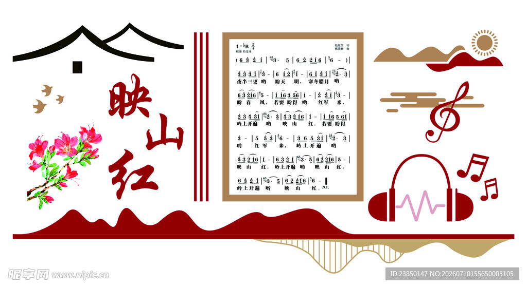 映山红歌曲文化墙