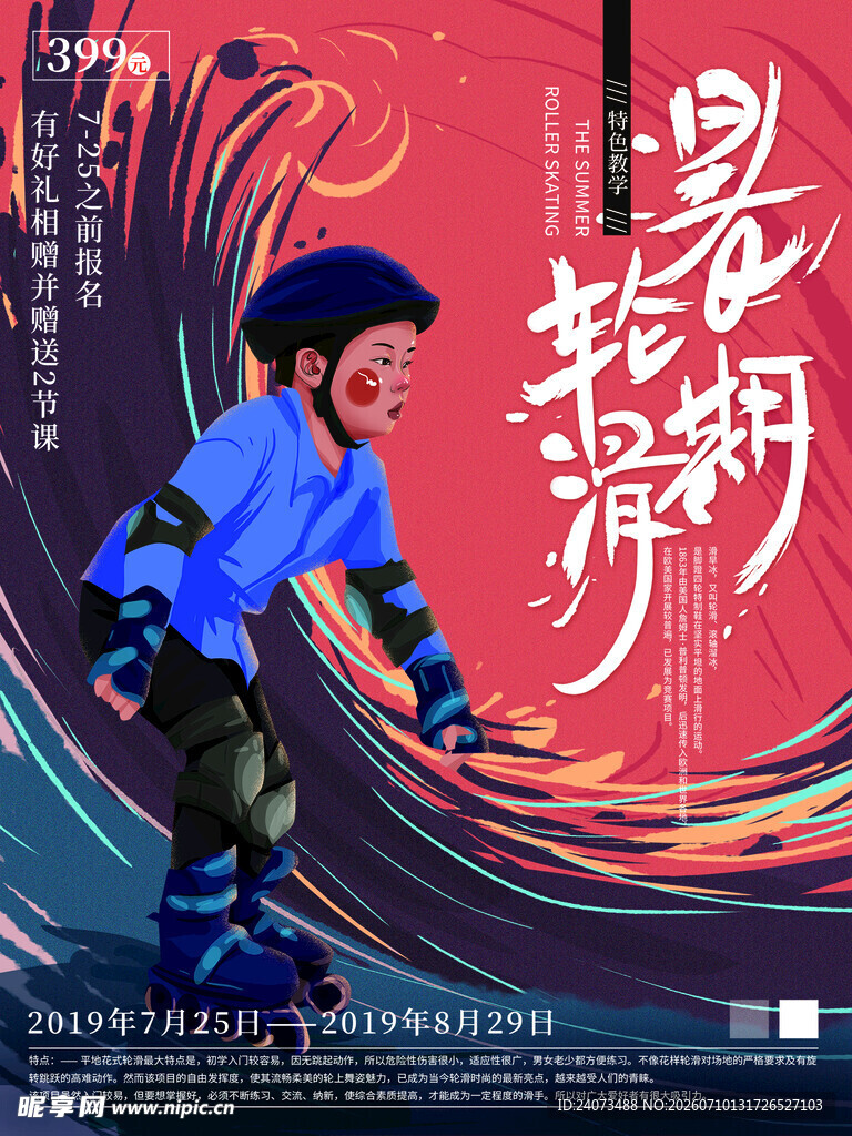 少年轮滑风采 