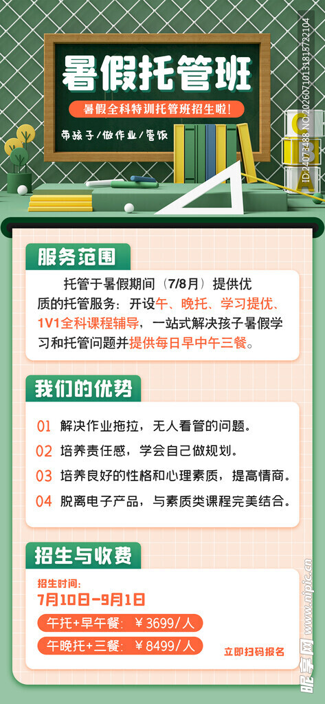 暑期托管服务信息表