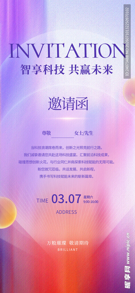 梦幻渐变风活动邀请函