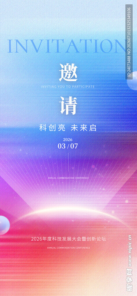 梦幻渐变邀请背景图