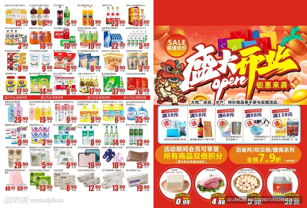 超市盛大开业促销海报