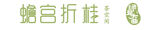 蟾宫折桂