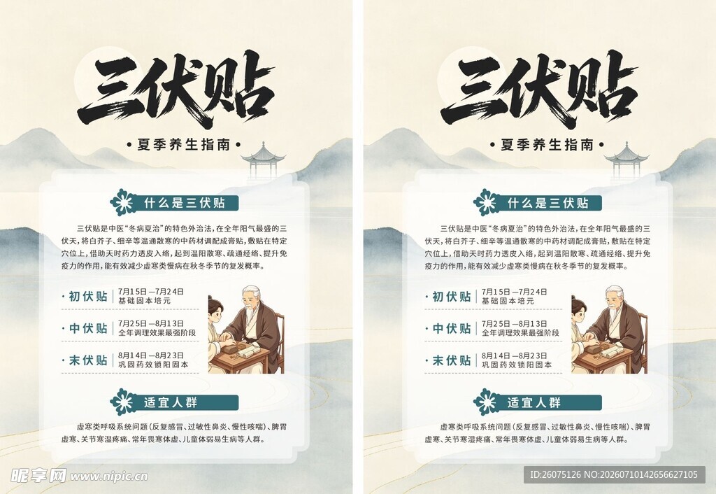 三伏贴宣传海报展示