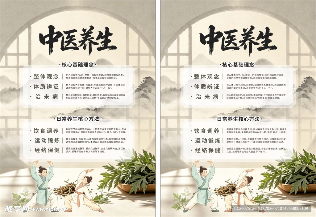 中医养生宣传海报设计