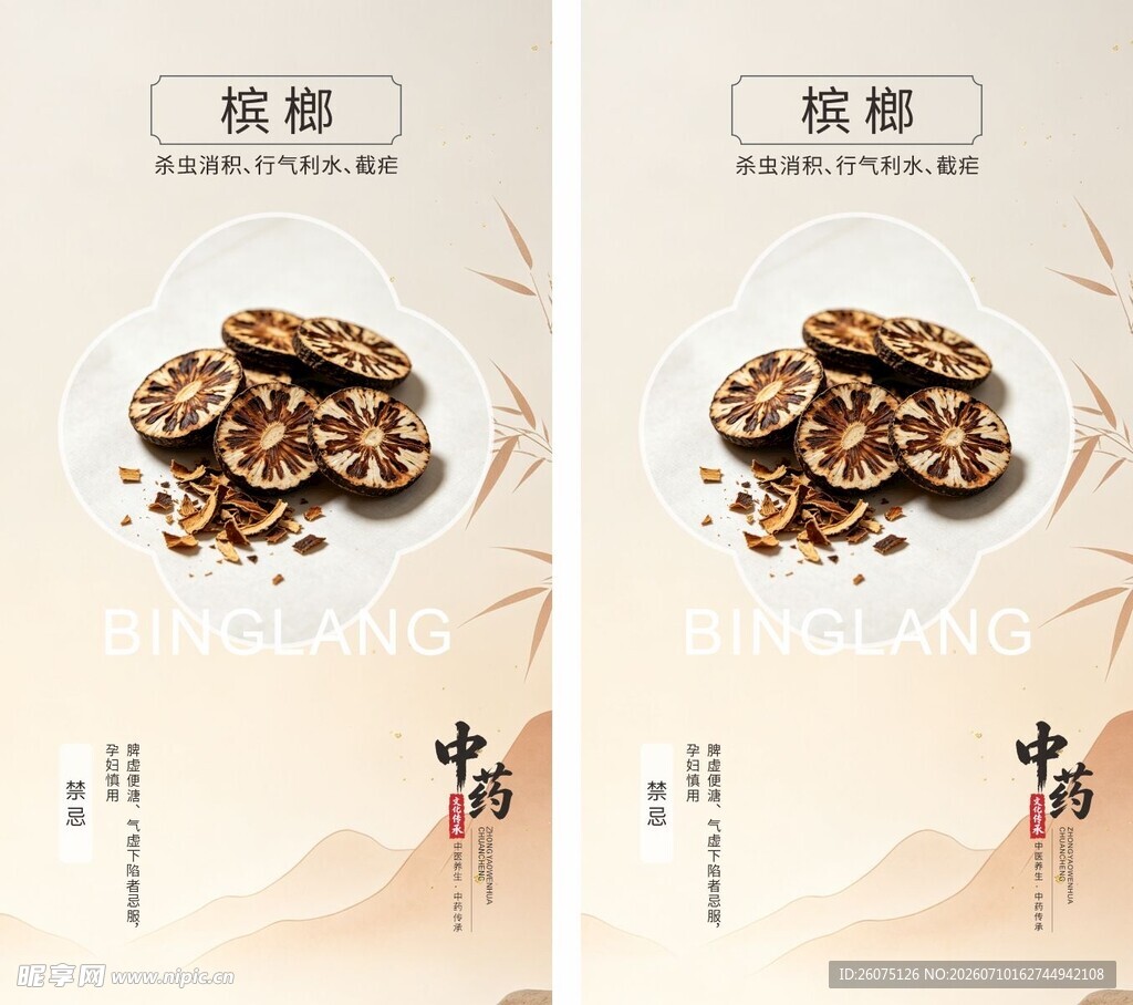 中药材槟榔海报