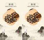 中药材柴胡海报