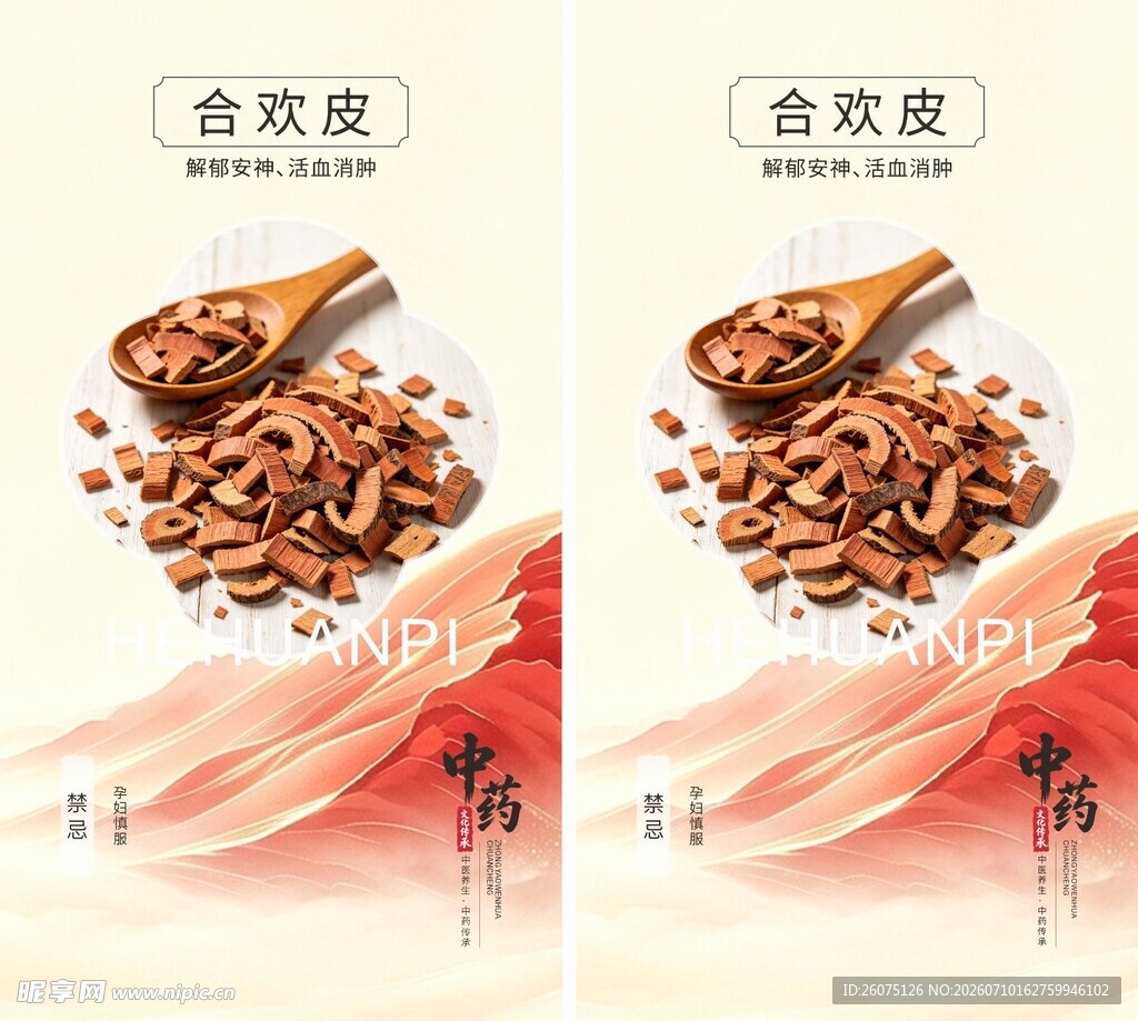 中药材合欢皮海报
