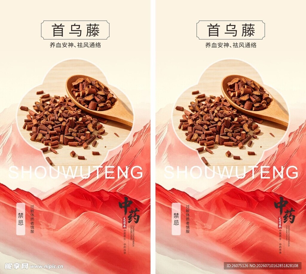 中药材首乌藤海报