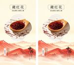 中药材藏红花海报