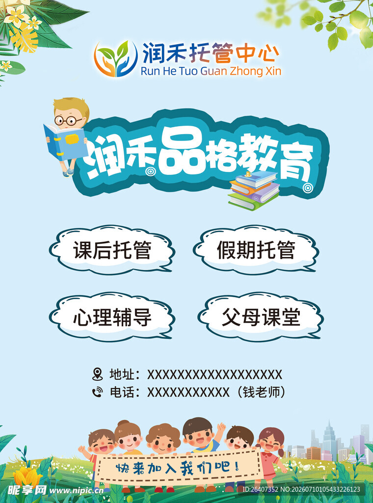学校教育培训托管海报展板