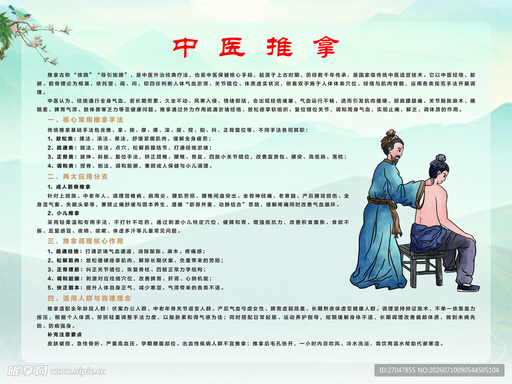 中医推拿