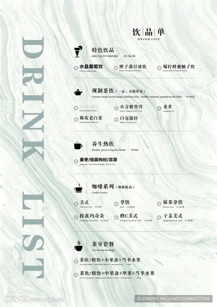 酒水单