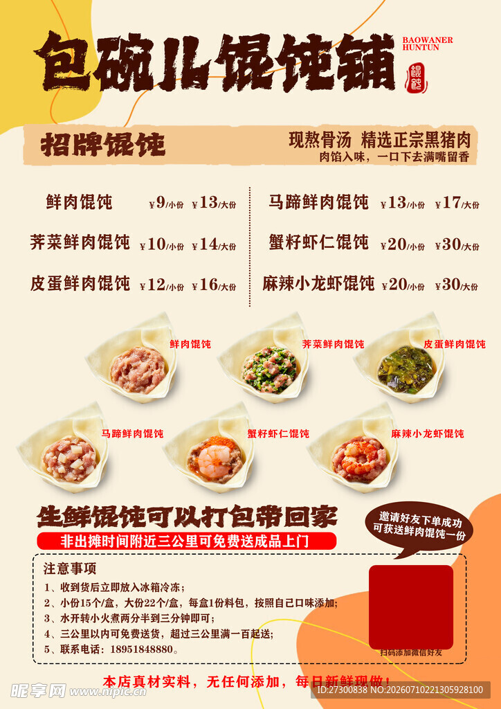 馄饨店菜单展示