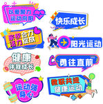 儿童运动主题创意标语