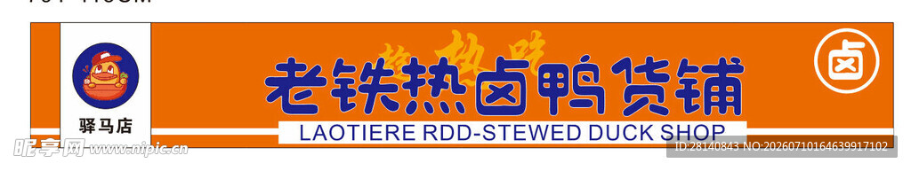 老铁热卤鸭货铺
