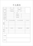 个人履历表模板