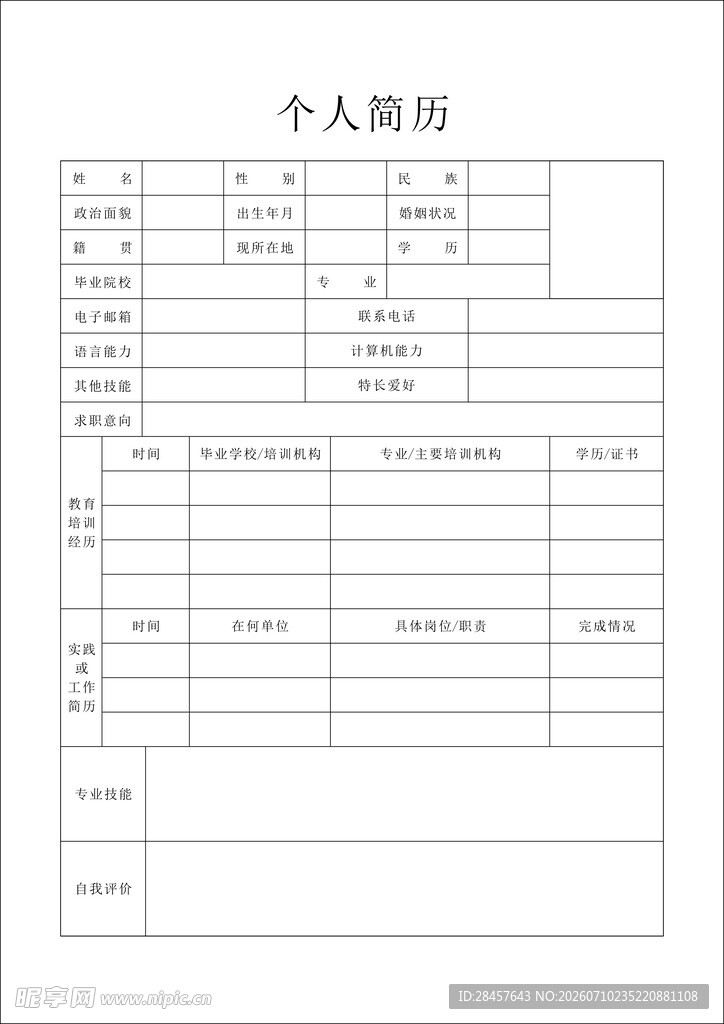 个人履历表模板