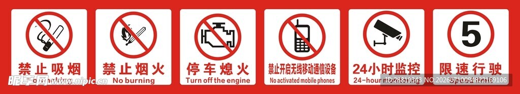 常见禁止类标识合集