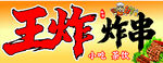 炸串