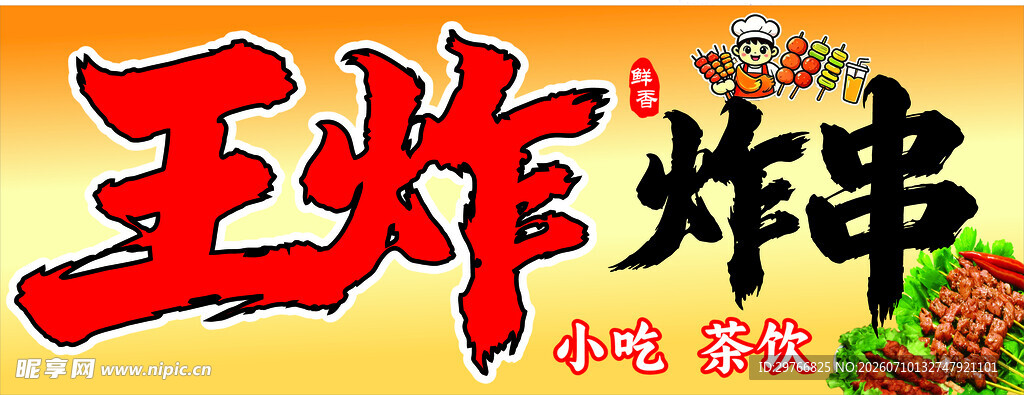 炸串