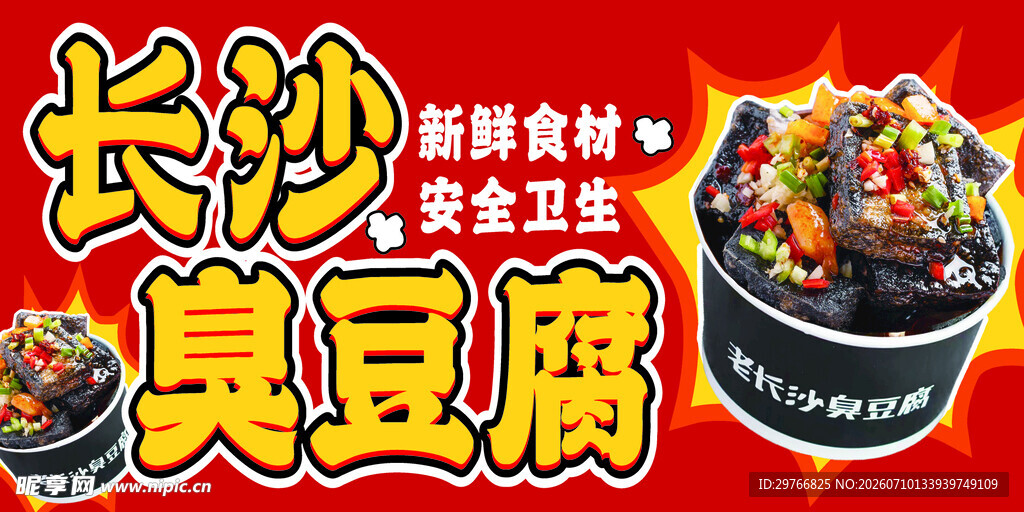 臭豆腐