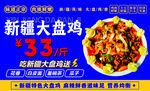新疆大盘鸡