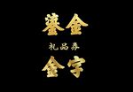 金字效果 鎏金
