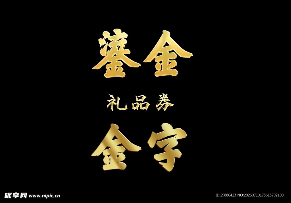 金字效果 鎏金