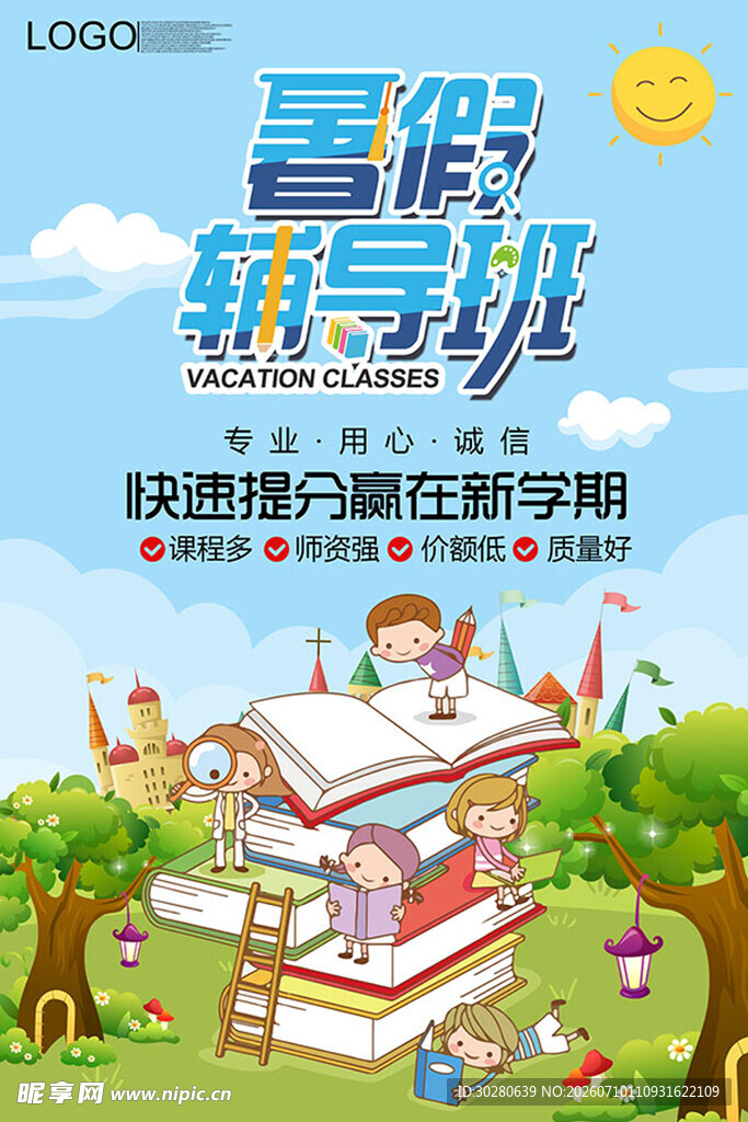 暑假班海报          
