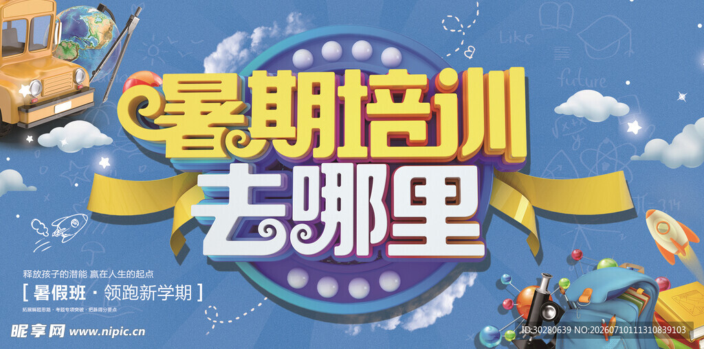 暑假班海报          