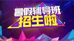 暑假班海报          
