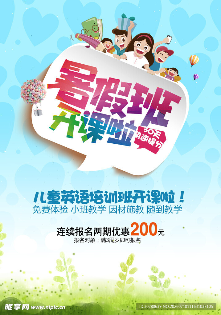 暑假班海报          