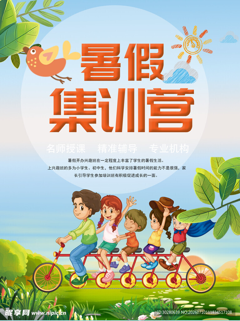 暑假班海报          