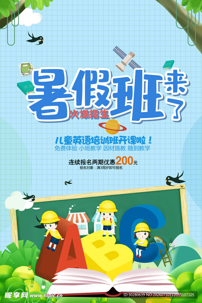 暑假班海报          
