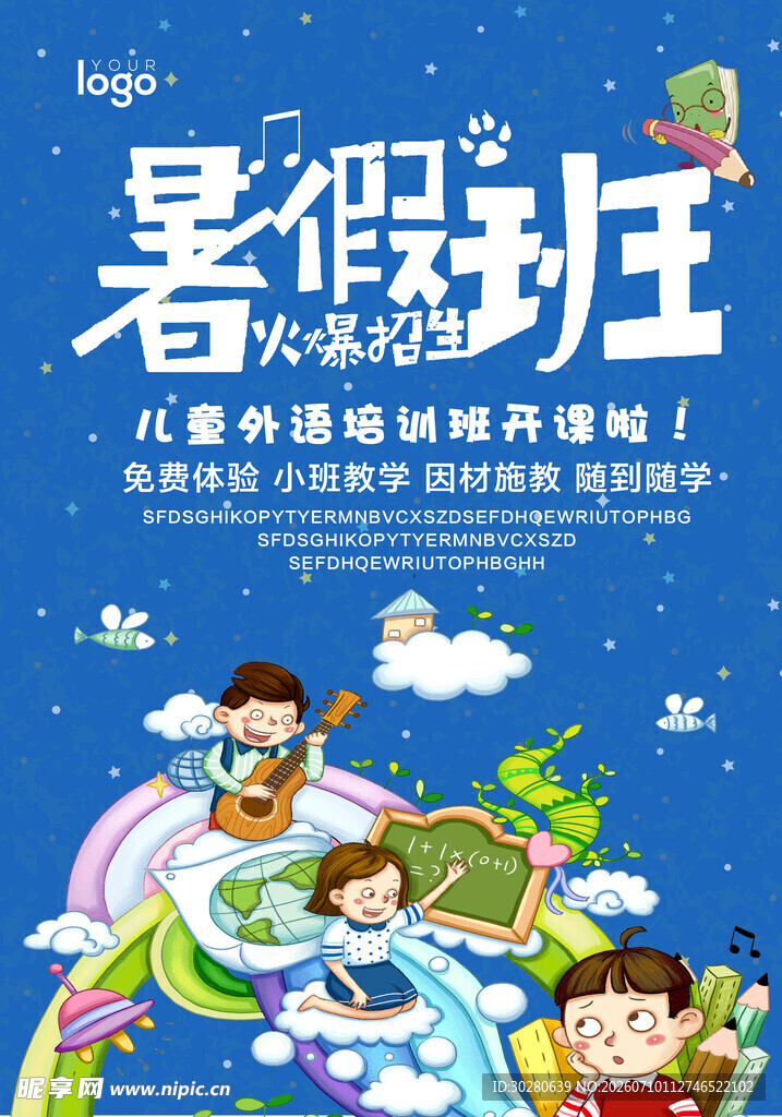 暑假班海报          