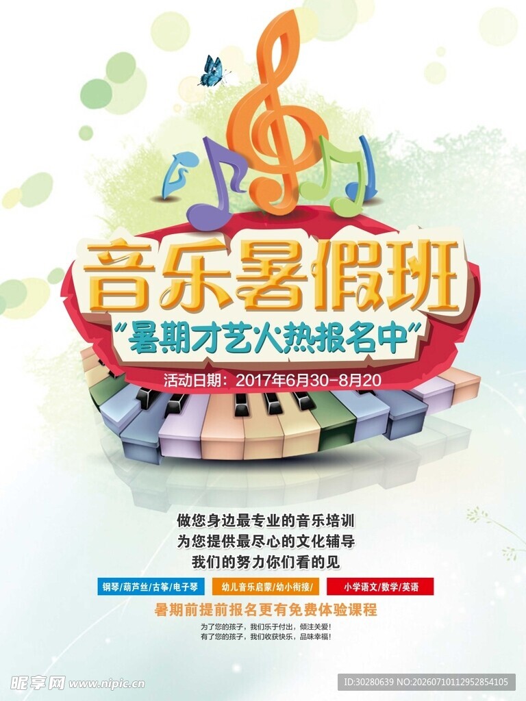 暑假班海报          