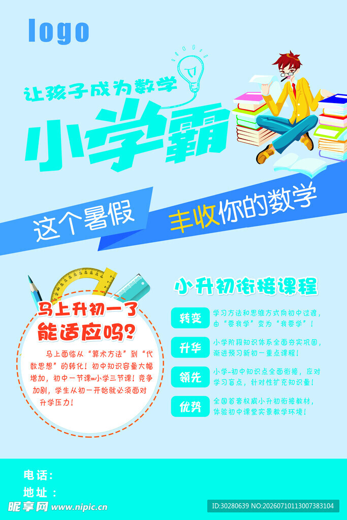 暑假班海报          