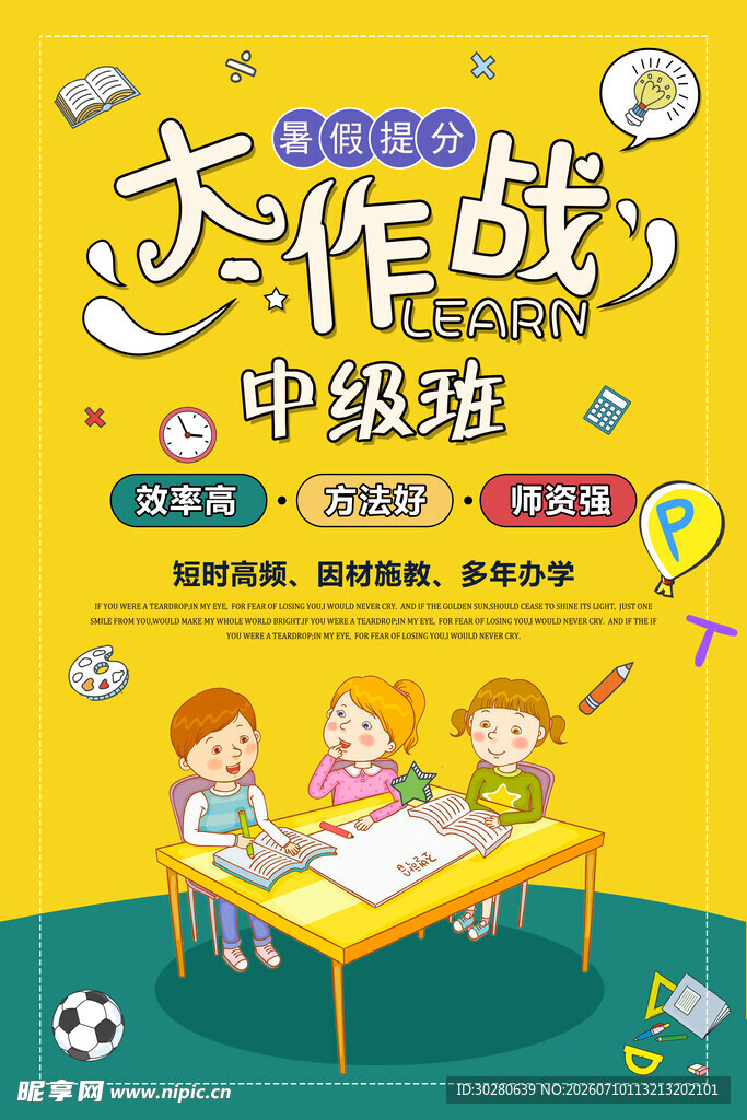 暑假班海报          