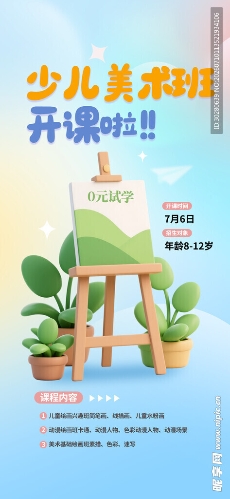 暑假班海报          