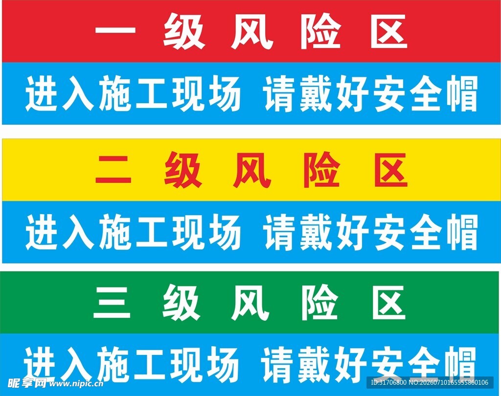 施工现场风险区安全提示