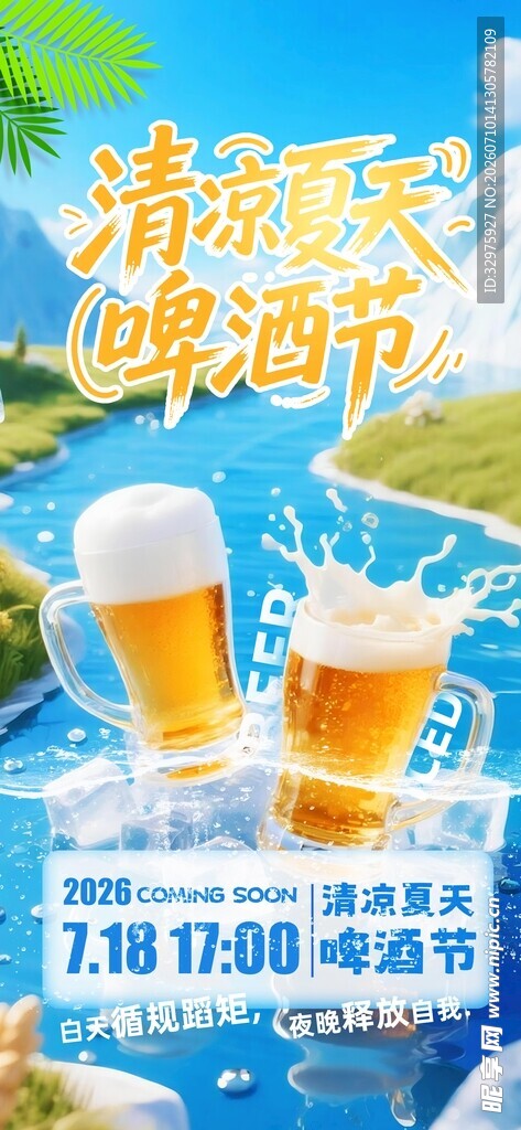 简约清凉夏天啤酒节活动营销海报