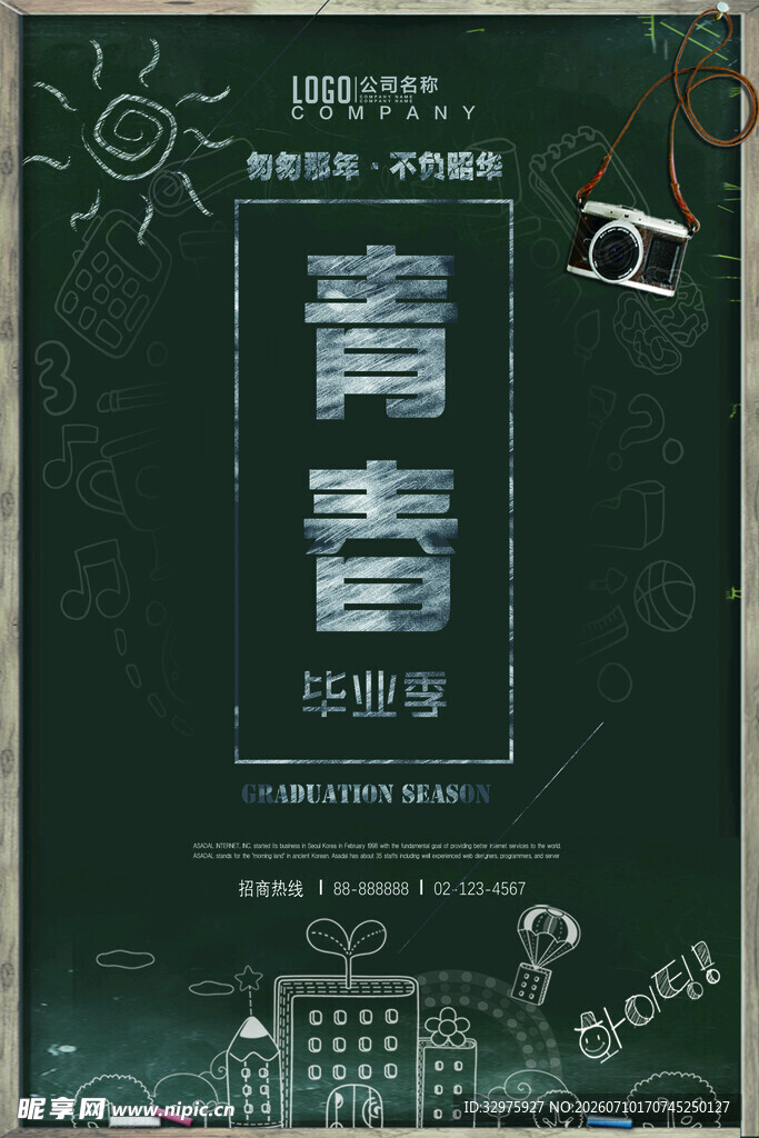青春毕业季学校海报