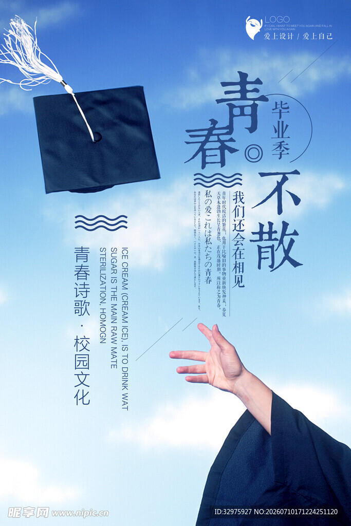 青春毕业季学校海报