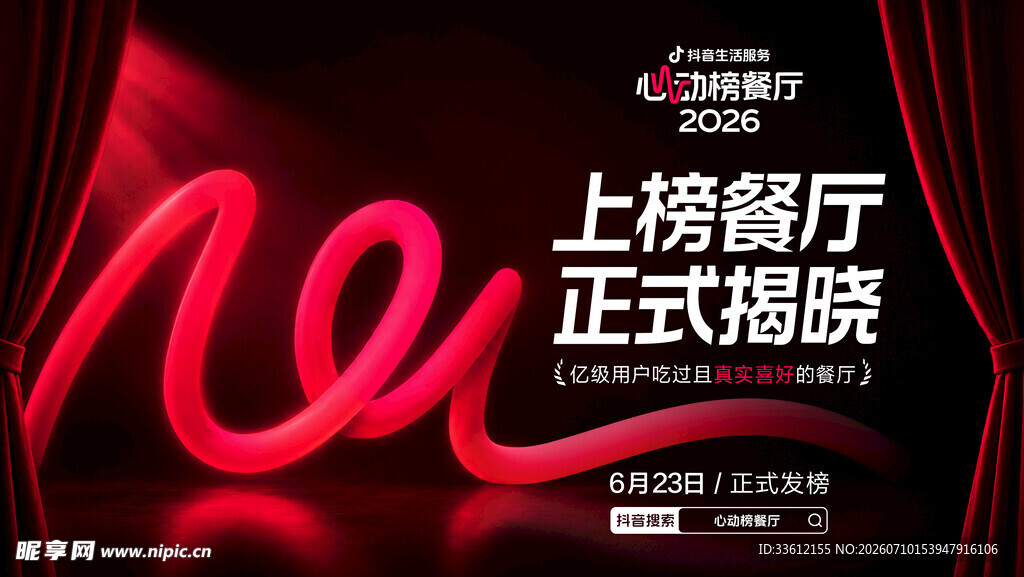 上榜餐厅正式揭晓海报