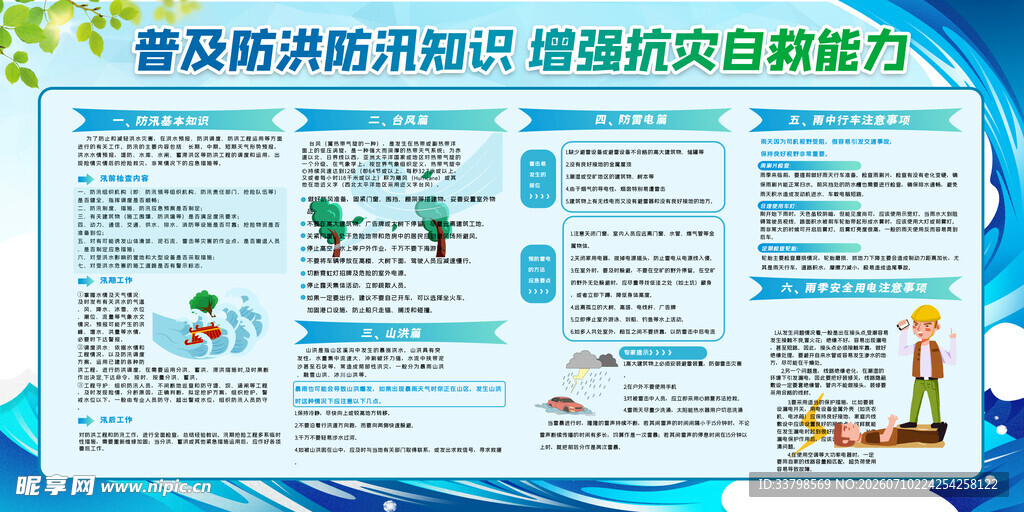 防汛防灾 
