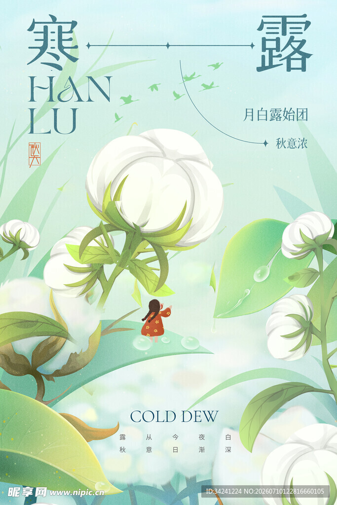 寒露时节的诗意田园景象