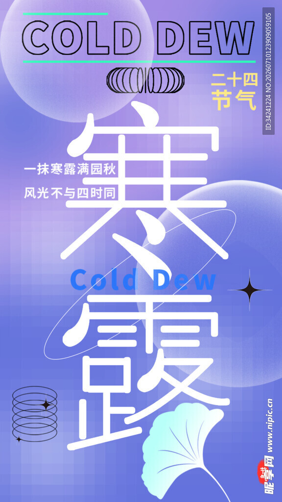 寒露节气海报设计素材
