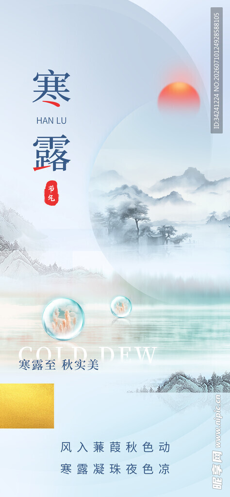 寒露节气海报设计素材